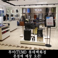 투미(TUMI), 롯데백화점 본점에 매장 오픈했어요!!!!!