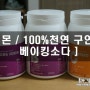 [티몬/천연100%베이킹소다,구연산] 안전한 천연100% 베이킹소다, 구연산을로 청소! 세척! 안전하게 해결하세요 :)