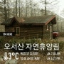 [오서산자연휴양림] 숲속의 집 (411호 채송화)