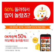 [배달앱 요기요] OK캐쉬백 50% 매일매일 돌려받자!