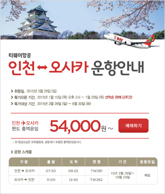 ['15 오사카 준비.0] 오사카 티웨이 특가 항공권 구입! [일본/오사카/여행/항공/가격/Lcc] : 네이버 블로그
