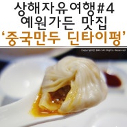 [상해 자유여행] 상해 예원가든 근처 맛집 만두의 감동이 몰려오는 '딘타이펑'