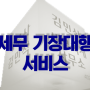 세무사 김민식의 다이렉트 기장대행 서비스 - 일산세무사, 고양세무사