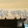 [함께해요] '내일'프로젝트 - 부산 MBC 라디오 행복한 저녁입니다 '지금 만나러 갑니다'