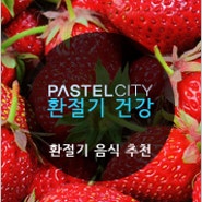 파스텔시티 :: 봄 환절기에 좋은 음식 추천! 마늘, 딸기, 봄나물, 오리