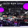 (2015 제네바 모터쇼 신차 공개)/올 뉴 투싼/모터쇼 인기차종 알아보기