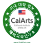 BA★[ 미국 대학 정보 ] 캘리포니아 아트 인스티튜트 | California Institute of the Arts ( CalArts ) 미국 디자인 스쿨