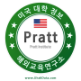 BA★[ 미국 대학 정보 ] 프랫 인스티튜트 | Pratt Institute 미국 디자인 스쿨
