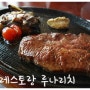 [송도레스토랑] 루나리치 2인세트, 맛있는 스테이크와 파스타~!!