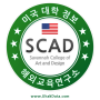 BA★[ 미국 대학 정보 ] 서베너 아트 앤 디자인 대학 | Savannah College of Art and Design(SCAD) 미국 아트&디자인 컬리지