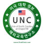BA★[ 미국 대학 정보 ] 노스캐롤라이나 대학교 | University of North Carolina at Chapel Hill (UNC)