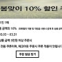 호프힐 봄맞이 3월 전품목 10% 할인쿠폰 이벤트