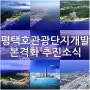 평택항 평택호 관광단지개발 본격화 추진소식