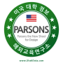 BA★[ 미국 대학 정보 ] 파슨스 디자인 스쿨 | Parsons The New School for Design 미국 디자인 스쿨
