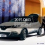 2015 QM3 르노 삼성, 감각적인 디자인의 명차!