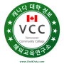 밴쿠버 커뮤니티 컬리지 - Vancouver Community College (VCC) | BA 캐나다 대학