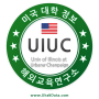 BA★[ 미국 대학 정보 ] 일리노이 대학교 | University of Illinois at Urbana-Champaign ( UIUC )