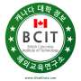 브리티쉬 콜럼비아 기술대학교 - British Columbia Institute of Technology (BCIT) | BA 캐나다 대학