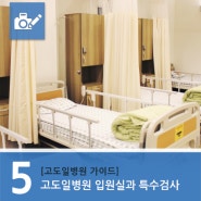 [고도일병원 가이드] 고도일병원 입원실과 특수검사
