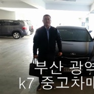 부산중고차매입 k7중고차매입 다녀왔습니다.