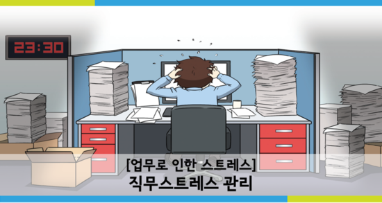 직무스트레스 관리  : 네이버 블로그