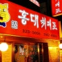 홍대 고깃집 맛집 최대포에 다녀오다 !!