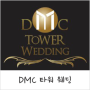[DMC타워웨딩 - 웨딩홀 리뷰] 마포구 상암동, DMC 타워웨딩 웨딩홀 후기