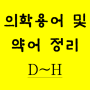 의학용어 및 약어 정리[D~H]