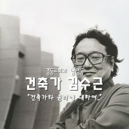 [100명의 유명한 건축가 #31]경동교회와 남영동_건축가 김수근