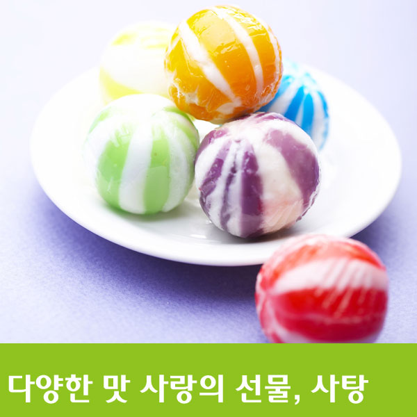 [사탕의 어원] 다양한 맛 사랑의 선물, 사탕 : 네이버 블로그