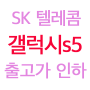 SK 갤럭시s5 광대역 LTE-A 출고가 인하, 가격 및 공시지원금 어떻게 될까?