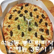 석남동 피자 맛집 뽕뜨락 피자 신 메뉴 3총사 "메가불고기더블"
