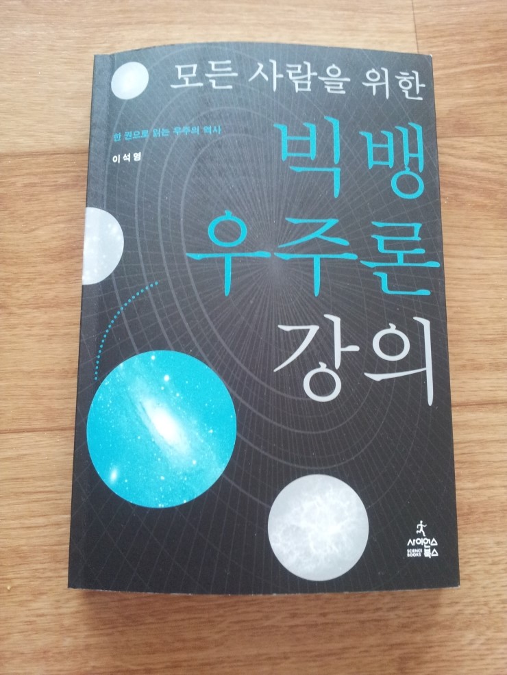 고등과학 독후감쓰기 - 빅뱅의 우주론 강의 라는 책.. : 네이버 블로그 고등과학 독후감쓰기 - 빅뱅의 우주론 강의 라는 책.. : 네이버 블로그