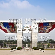 [100명의 유명한 건축가 #33]올림픽공원 평화의문 건축가 김중업