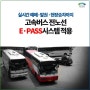 고속버스 모바일 앱 출시…“승차권 없이 탑승하세요!”