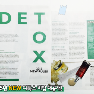 [뷰티인 Magazine] 그라치아_DETOX 2015 NEW RULES