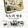 울릉도 청년들의 독도수호 다큐영화 "독도의 영웅" 선 보여