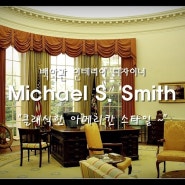 [100명의 유명한 건축가 #35]백악관 인테리어 디자이너로 유명한 Michael S.Smith