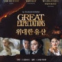 위대한 유산 <Great Expectations>