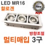 멀티사각매입3구(화이트) LED MR16할로겐 LED다운라이트 LED스포트조명 LED인테리어매입조명