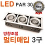 PAR30 멀티사각매입3구(화이트) LED PAR30할로겐 LED다운라이트 LED스포트조명 LED인테리어매입조명