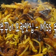 [모란역/Miss쭈꾸미] 모란맛집, 성남맛집 쭈꾸미맛집 Miss 쭈꾸미를 소개합니다 ♩