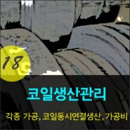 철강전문 ERP - 생산관리 및 생산 지시관리 메뉴얼