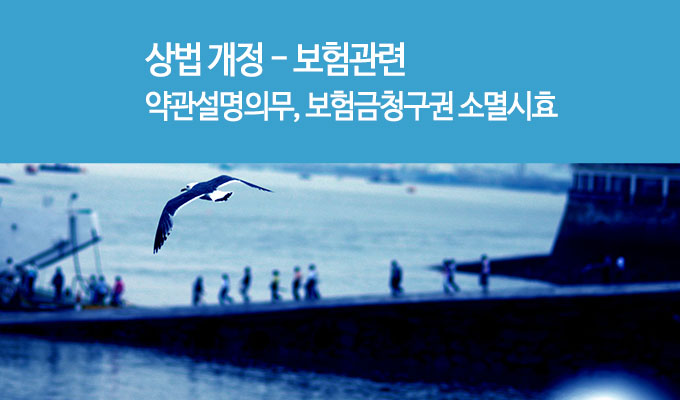 보험약관 설명의무 강화와 보험청구권 소멸시효기간 연장 등 상법 개정 : 네이버 블로그
