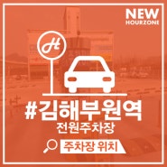 [아워카/김해]부원역 1번출구 전원주차장 (아이스퀘어호텔주차장입구 맞은편)