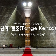 [100명의 유명한 건축가 #37] 단게 겐조(Tange Kenzo)_일본 메타볼리스트의 선구자