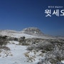 [제주도/서귀포]한라산 영실코스 눈꽃산행 "윗세오름"