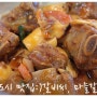 [송도신도시 맛집] 갈비씨 마늘갈비찜 맛있어요!!