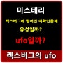 [미스테리] 켁스버그에 떨어진 미확인물체는 UFO다?