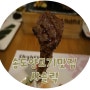 [송도양갈비맛집]양고기맛있는 샤슬릭